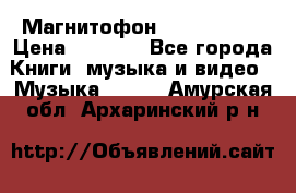 Магнитофон Akai Gx-F15 › Цена ­ 6 000 - Все города Книги, музыка и видео » Музыка, CD   . Амурская обл.,Архаринский р-н